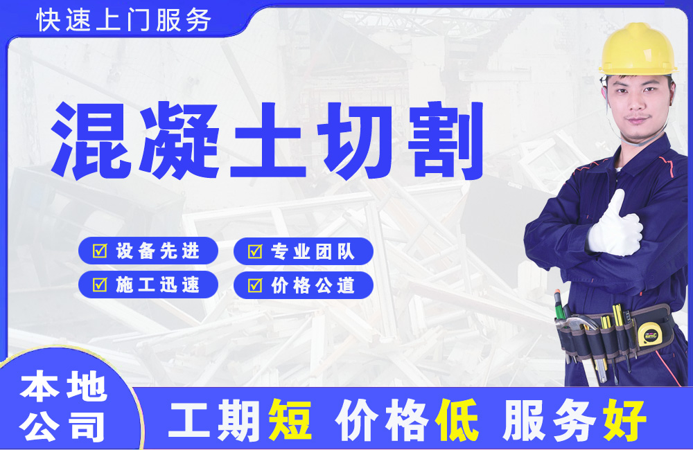 淮阴混凝土切割