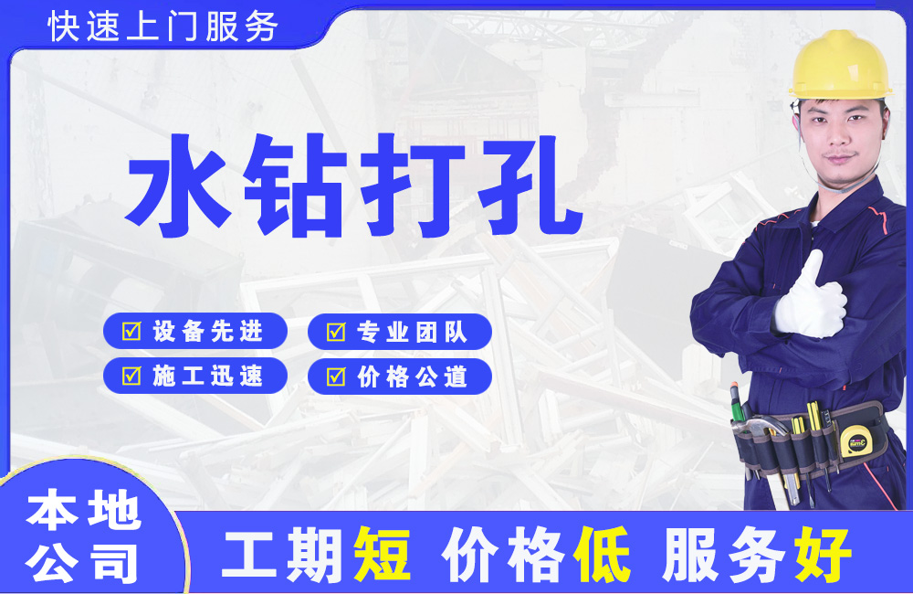 淮阴水钻打孔