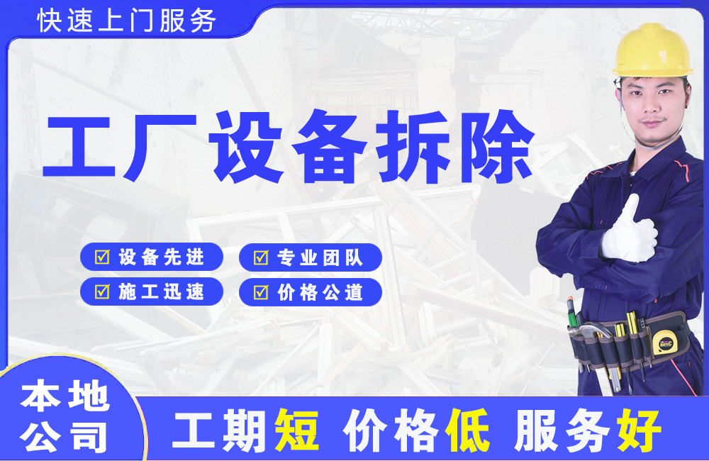 淮阴工厂设备拆除